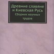 Древние славяне и Киевская Русь., в Москве