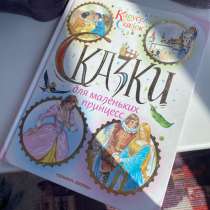 Рамечательные сказки для девочек!, в Златоусте