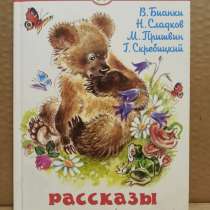 Рассказы о животных. Школьная библиотека. 2008 г, в Москве