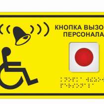 Табличка и кнопка вызова персонала для инвалидов, в Уфе