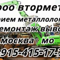 Сдать металлолом в г. Климовск. Вывоз металлолома , в Москве