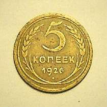 5 копеек 1926 года, в Смоленске