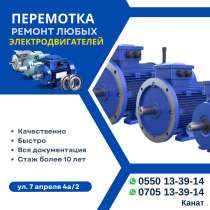 Перемотка и ремонт любых электродвигателей, в г.Бишкек