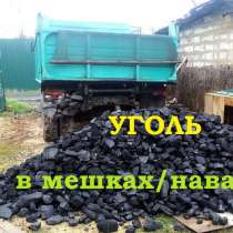 Уголь в мешках и навалом самовывоз и доставка, в Новокузнецке