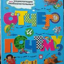 Энциклопедия для любознательных. Продаю книгу, в г.Караганда