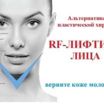 Ищу модель для Rf-лифтинга, в Москве