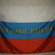 Флаг Россия, Вперёд 135х90см, в Москве