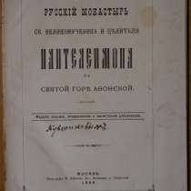 Русский монастырь св. вмч. Пантелеимона. 1886 год, в Санкт-Петербурге