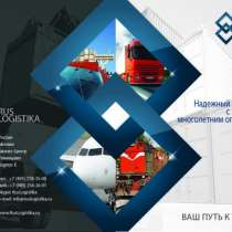 Международные перевозки, логистика, в Москве