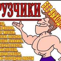 Разнорабочие Копаем Убираем Грузим Одесса, в г.Одесса