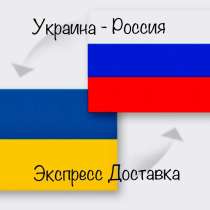 Доставка Украина-Россия, в Белгороде