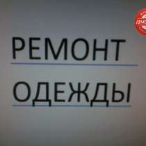 РЕМОНТ ОДЕЖДЫ, в г.Висагинас