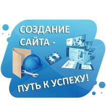 Создание сайтов под ключ, в Москве