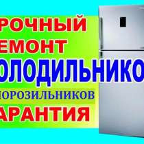 Ремонт холодильников на дому, в Видном