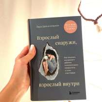 Книга Взрослый снаружи, взрослый внутри, в Санкт-Петербурге