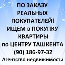 У Нас есть реальные покупатели на Вашу квартиру в центре, в г.Ташкент