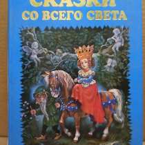 Сказки со всего света. Книга для детей, в Москве