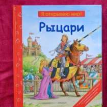 Детская интерактивная книга Рыцари, Я открываю мир, в Саранске