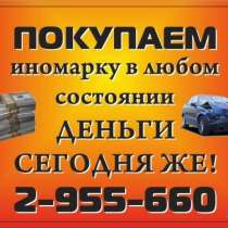 Автомобиль аварийный, неисправный быстро куплю, в Красноярске