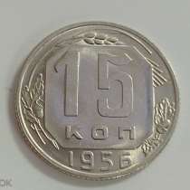 1). 15 копеек 1956 года. UNC. Широкая дата! Разновид. Редкая, в Москве