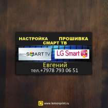 Настройка Smart TV, Samsung, LG, в Севастополе
