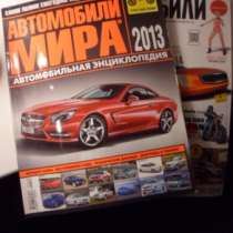 Журналы автомобили мира 2013 в состоянии новых - 2 шт!, в Самаре