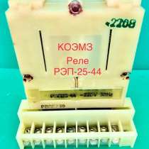 РЭП-25 - реле электромагнитные промежуточные, в Москве