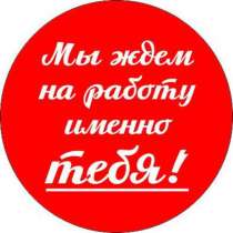 Требуются сотрудники, в г.Тобольск