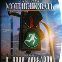 «Как себя мотивировать» Автор Л. Рон Хаб, в Челябинске