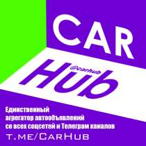 CarHub - Новый источник уникальных автообъявлений, в Санкт-Петербурге