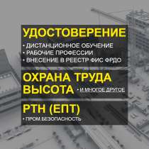 Удостоверения, корочки, обучение онлайн, в Жуковском