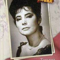 Ярошевская Анна: Татьяна Самойлова., в Москве