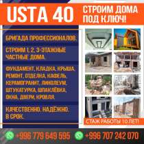Строим дома под ключ!, в г.Бишкек