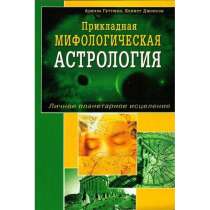 Книги по астрологии (электронные) большая коллекция, в г.Ташкент