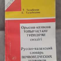 Русско-казахский словарь. Почвоведческих терминов.1994 год, в г.Костанай