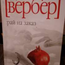 Бернар Вербер "Рай на заказ", в Самаре