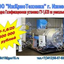 Газификационная установка ГУ-1,6/20, в Липецке