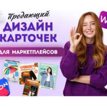 Инфографика для маркетплейсов, в Москве