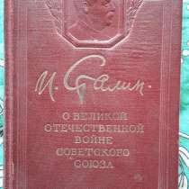 Сталин "О Великой Отечественной Войне Советского Союза", в Москве