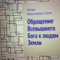 Книга Игоря Цзю: "Обращение Всевышнего Бога к людям Земли", в Новосибирске