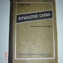 Крылатое слово -книге 90 лет, в Москве