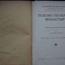 «ПСКОВО-ПЕЧЕРСКИЙ МОНАСТЫРЬ». Культурно-историческiй очеркъ, в Санкт-Петербурге