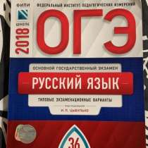 «ОГЭ-2018. Русский язык. Типовые экзаменационные варианты. 3, в Белгороде