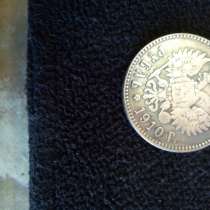 Продам 1 рубль 1910 года, в г.Киев