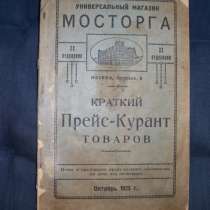 Прейскурант товаров универмага Мосторга 1925 года, в Москве