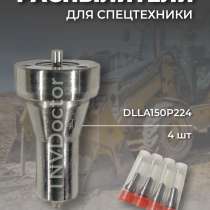 Распылитель на Yanmar dlla150P224, в Томске