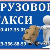 Грузовое такси. Грузчики. Газели в Красноярске: 3 т, 5т, в Красноярске
