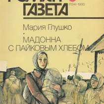 Роман-газета №8 Мария Глушко "Мадонна с пайковым хлебом", в г.Костанай