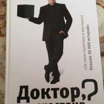 Книга «Доктор, я счастлив?», в Сочи