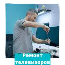 Ремонт бытовой и компьютерной техники, в Одинцово